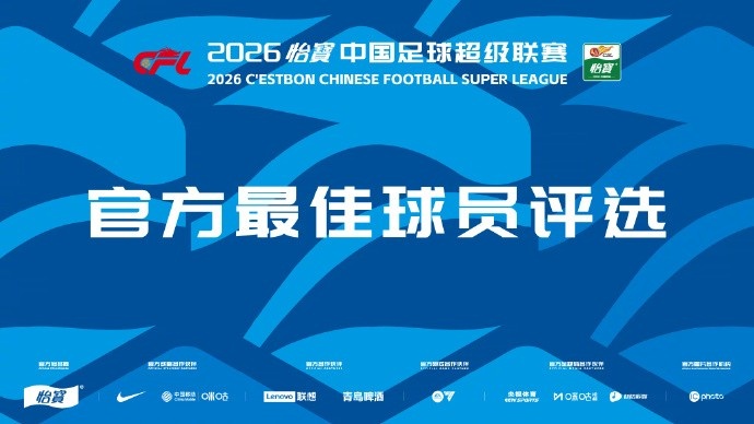 开云体育官网-中超官方第4轮最佳候选：费利佩、马莱莱、韦世豪、杜月徵等9人